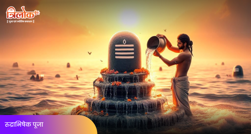 रुद्राभिषेक पूजा